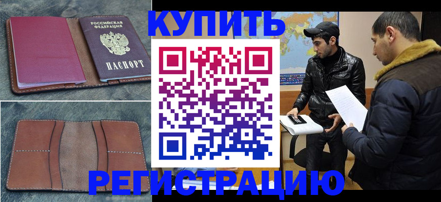 прописка в Белореченске